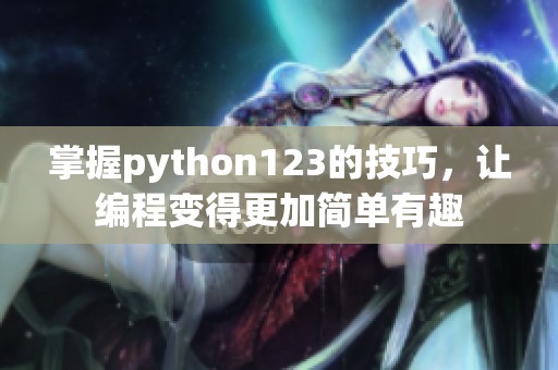 掌握python123的技巧，让编程变得更加简单有趣