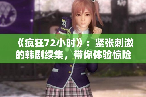 《疯狂72小时》：紧张刺激的韩剧续集，带你体验惊险与悬疑的全新旅程