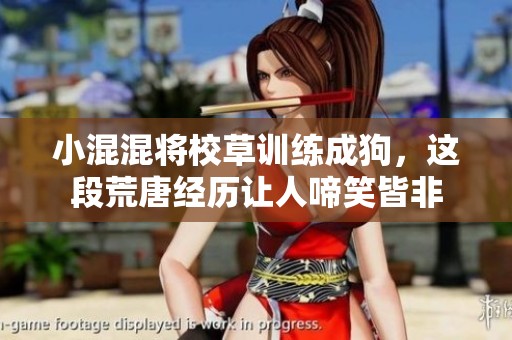 小混混将校草训练成狗，这段荒唐经历让人啼笑皆非