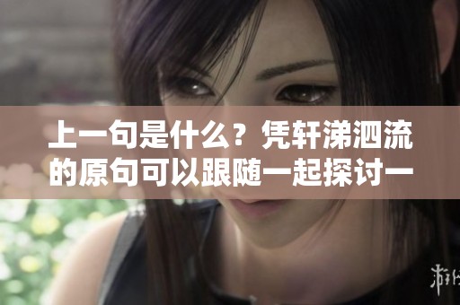 上一句是什么？凭轩涕泗流的原句可以跟随一起探讨一下情感的深度