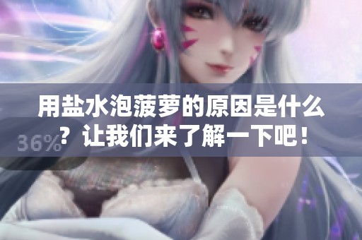 用盐水泡菠萝的原因是什么？让我们来了解一下吧！