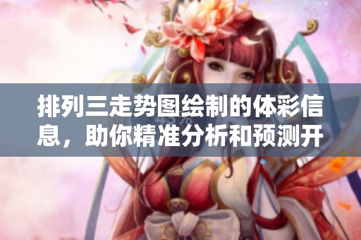 排列三走势图绘制的**信息，助你精准分析和预测**结果