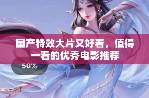 国产特效大片又好看，值得一看的优秀电影推荐