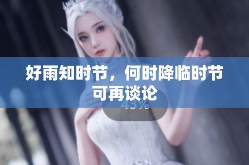 好雨知时节，何时降临时节可再谈论