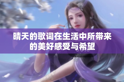晴天的歌词在生活中所带来的美好感受与希望