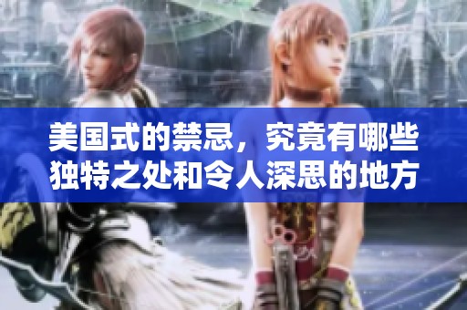 美国式的禁忌，究竟有哪些独特之处和令人深思的地方呢