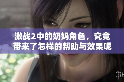 激战2中的奶妈角色，究竟带来了怎样的帮助与效果呢？