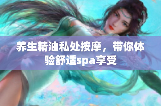 养生精油私处按摩，带你体验舒适spa享受