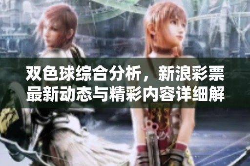 ***综合分析，新浪**最新动态与精彩内容详细解读