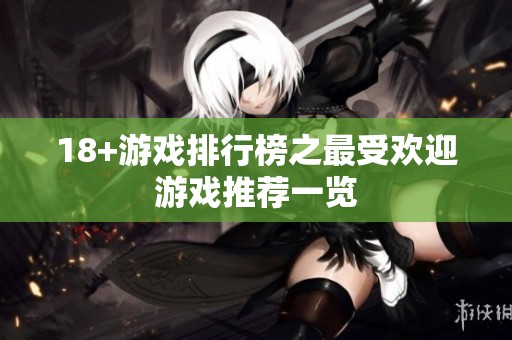 18+游戏排行榜之最受欢迎游戏推荐一览