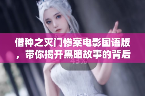 借种之灭门惨案电影国语版，带你揭开黑暗故事的背后真相