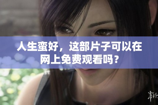 人生蛮好，这部片子可以在网上免费观看吗？