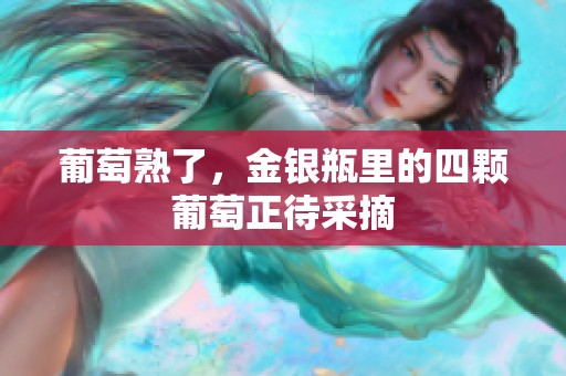 葡萄熟了，金银瓶里的四颗葡萄正待采摘