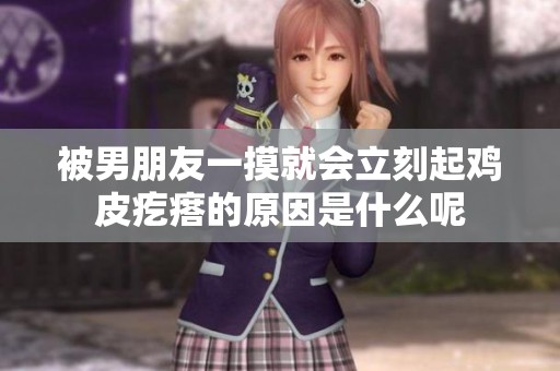 被男朋友一摸就会立刻起鸡皮疙瘩的原因是什么呢