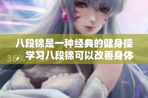 八段锦是一种经典的健身操，学习八段锦可以改善身体健康和气息调和