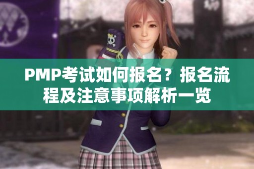 PMP考试如何报名？报名流程及注意事项解析一览