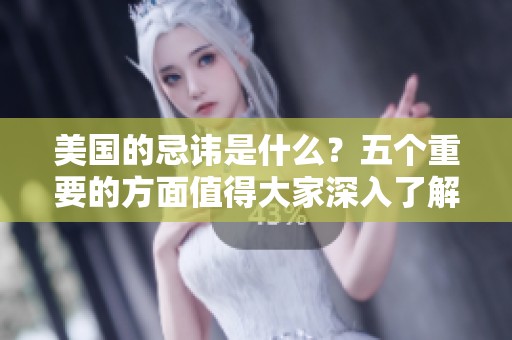 美国的忌讳是什么？五个重要的方面值得大家深入了解。
