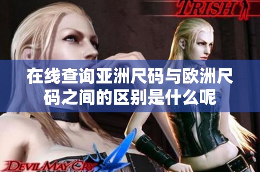在线查询亚洲尺码与欧洲尺码之间的区别是什么呢