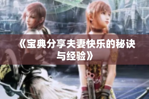 《宝典分享夫妻快乐的秘诀与经验》
