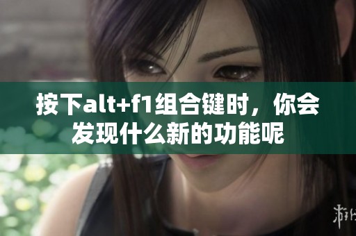 按下alt+f1组合键时，你会发现什么新的功能呢