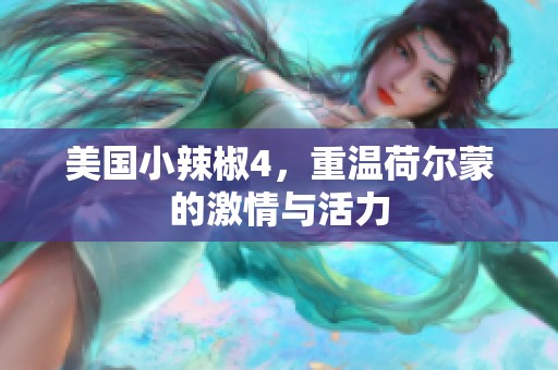 美国小辣椒4，重温荷尔蒙的激情与活力