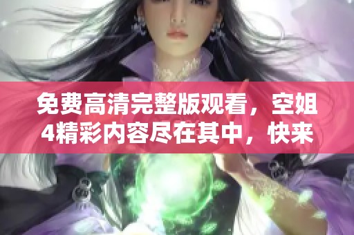 免费高清完整版观看，空姐4精彩内容尽在其中，快来体验吧！
