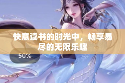 快意读书的时光中，畅享易尽的无限乐趣