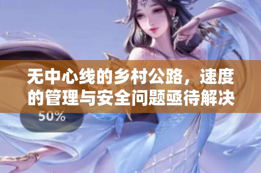 无中心线的乡村公路，速度的管理与安全问题亟待解决