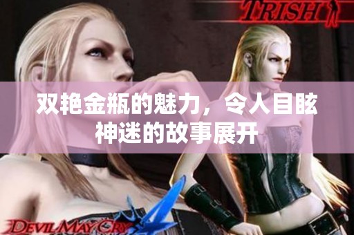 双艳金瓶的魅力，令人目眩神迷的故事展开