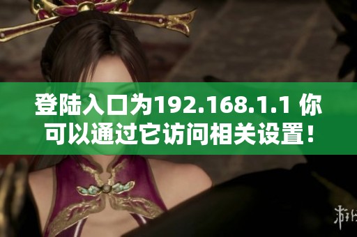 登陆入口为192.168.1.1 你可以通过它访问相关设置！