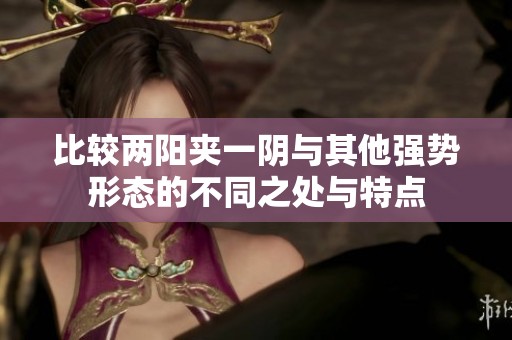比较两阳夹一阴与其他强势形态的不同之处与特点