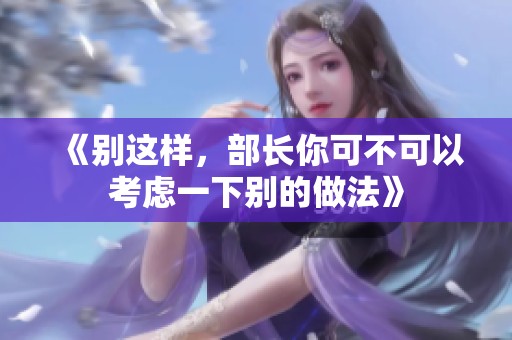 《别这样，部长你可不可以考虑一下别的做法》