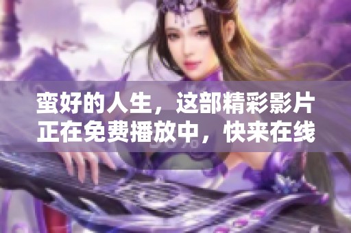 蛮好的人生，这部精彩影片正在免费播放中，快来在线观看吧