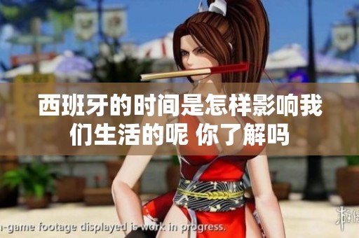 西班牙的时间是怎样影响我们生活的呢 你了解吗