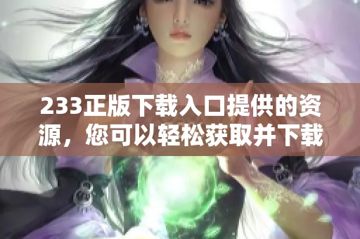 233正版下载入口提供的资源，您可以轻松获取并下载使用