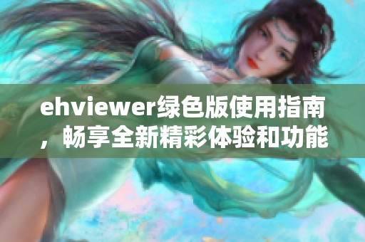 ehviewer绿色版使用指南，畅享全新精彩体验和功能介绍。