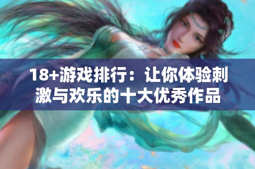 18+游戏排行：让你体验刺激与欢乐的十大优秀作品