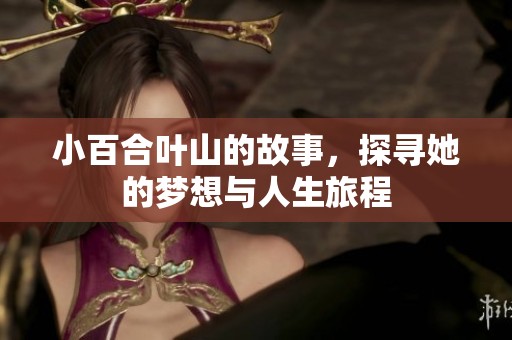 小百合叶山的故事，探寻她的梦想与人生旅程