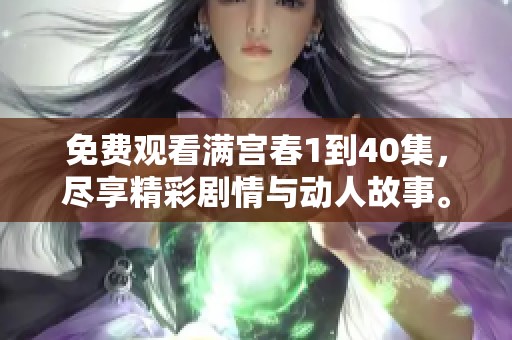 免费观看满宫春1到40集，尽享精彩剧情与动人故事。