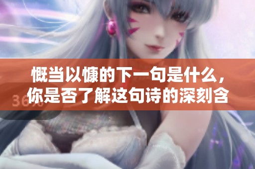 慨当以慷的下一句是什么，你是否了解这句诗的深刻含义呢