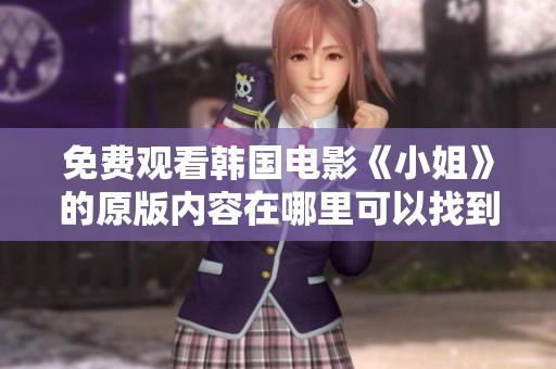 免费观看韩国电影《小姐》的原版内容在哪里可以找到呢