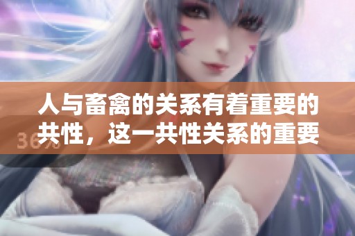 人与畜禽的关系有着重要的共性，这一共性关系的重要性不可忽视