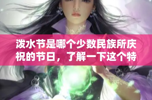 泼水节是哪个少数民族所庆祝的节日，了解一下这个特别的传统文化吧