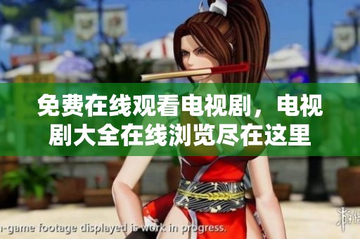 免费在线观看电视剧，电视剧大全在线浏览尽在这里