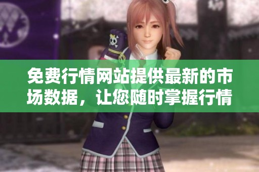 免费行情网站提供最新的市场数据，让您随时掌握行情动态