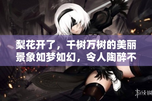 梨花开了，千树万树的美丽景象如梦如幻，令人陶醉不已