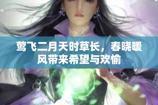 莺飞二月天时草长，春晓暖风带来希望与欢愉