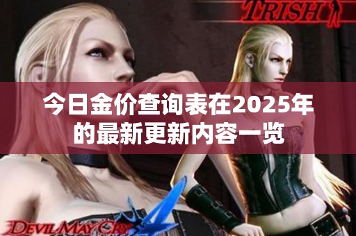 今日金价查询表在2025年的最新更新内容一览