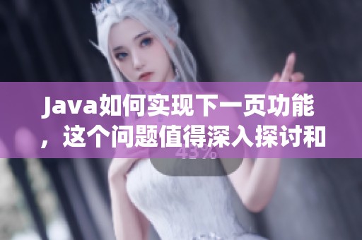 J**a如何实现下一页功能，这个问题值得深入探讨和研究