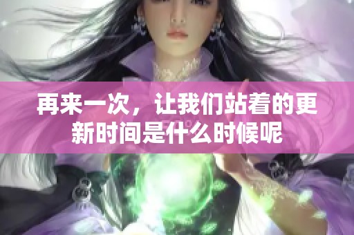 再来一次，让我们站着的更新时间是什么时候呢
